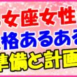 乙女座女性の性格あるある!準備と計画の画像