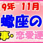 蠍座の2019年11月の仕事・恋愛運勢!多忙でも見た目は大事に!