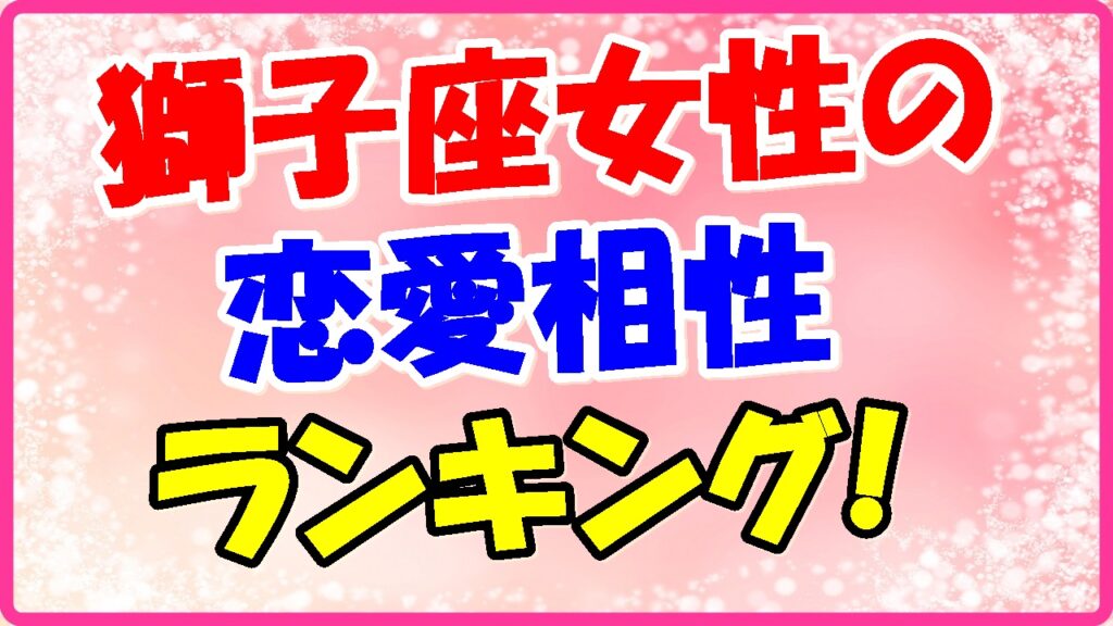 獅子座女性の恋愛相性ランキングの画像