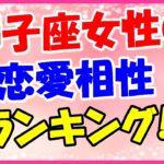 獅子座女性の恋愛相性ランキングベスト3!パワフルな彼とピッタリ!