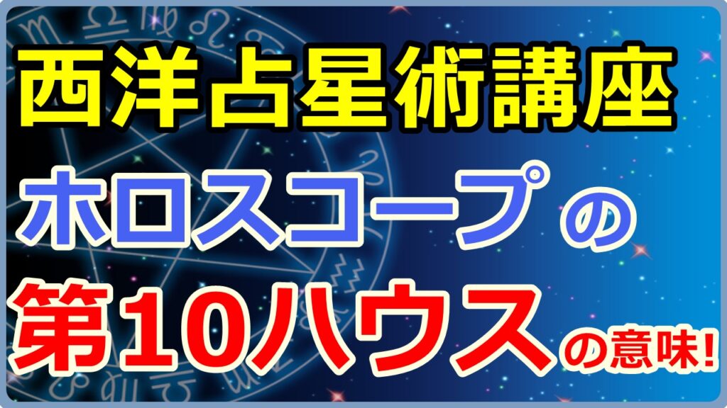 西洋占星術におけるホロスコープ第10ハウスの意味とは【西洋占星術講座】のサムネイル画像
