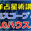 西洋占星術におけるホロスコープ第10ハウスの意味とは【西洋占星術講座】サムネイル画像