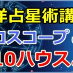西洋占星術におけるホロスコープ第10ハウスの意味とは?天職だったり人生目標など!