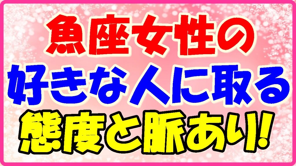魚座女性の好きな人に取る態度と脈あり!の画像
