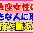 魚座女性の好きな人に取る態度と脈あり!の画像