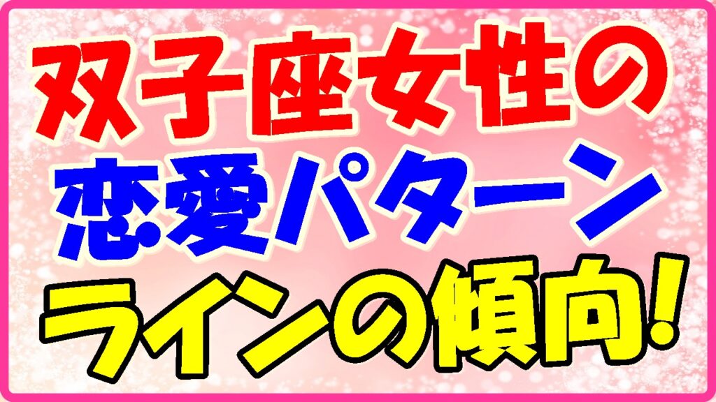双子座女性の恋愛パターンラインの傾向!の画像