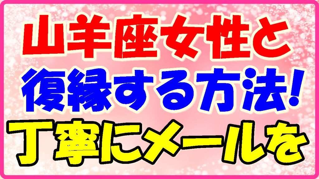 山羊座女性と復縁する方法!丁寧にメールをの画像