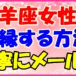 山羊座女性と復縁する方法!丁寧にメールをの画像