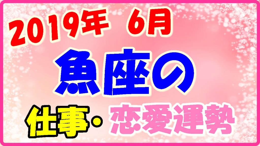 2019年6月の魚座の仕事・恋愛運勢の画像