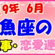 2019年6月の魚座の仕事・恋愛運勢の画像