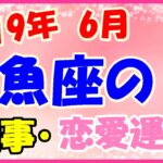 魚座の2019年6月の仕事・恋愛運勢!評価が高まりそうな気配!
