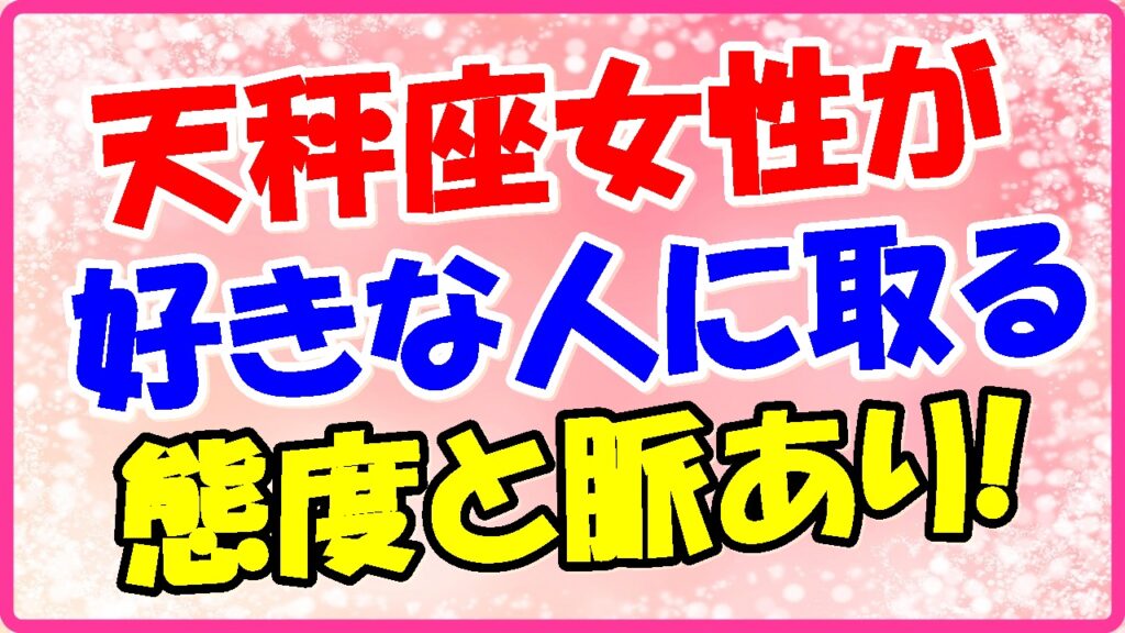 天秤座女性が好きな人に取る態度と脈ありの画像