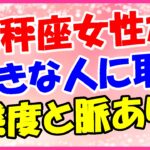 天秤座女性が好きな人に取る態度と脈ありサインは近くでほほ笑む・見つめる!