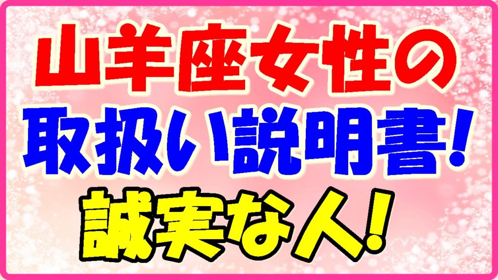 山羊座女性の取り扱い説明書!の画像