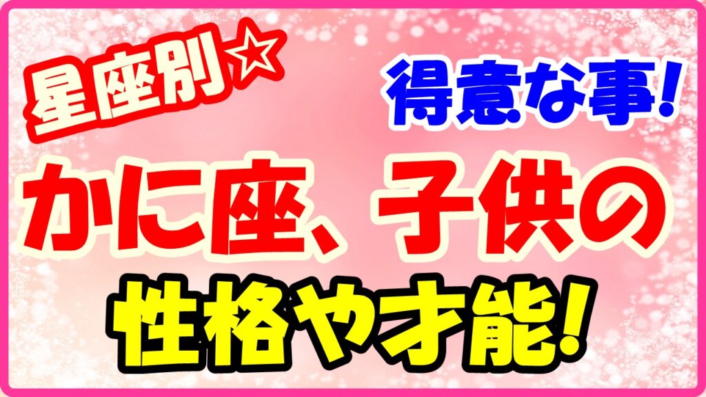 かに座子供の得意な事や才能についてサムネイル画像
