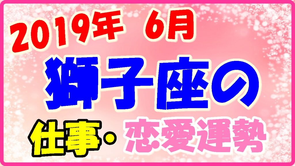 2019年6月の獅子座の仕事・恋愛運勢の画像