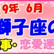 2019年6月の獅子座の仕事・恋愛運勢の画像