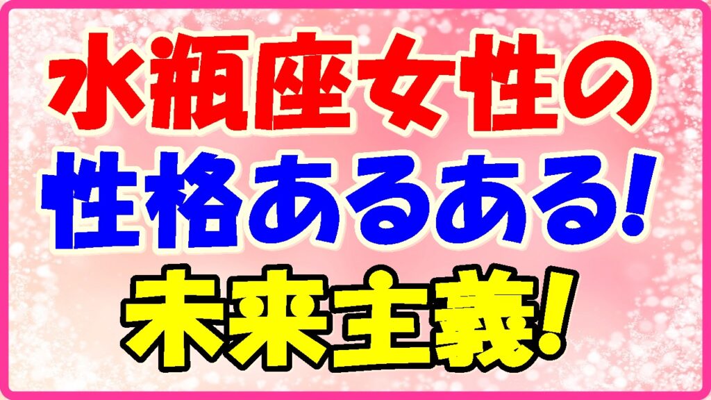 水瓶座女性の性格あるあるの画像