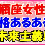 水瓶座女性の性格あるあるネタ!多種多様な友人がいる