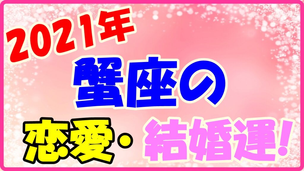 2021年蟹座の恋愛運・結婚運のサムネイル画像