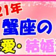 2021年蟹座の恋愛運・結婚運のサムネイル画像