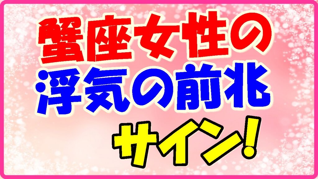 蟹座女性の浮気の前兆サイン!の画像