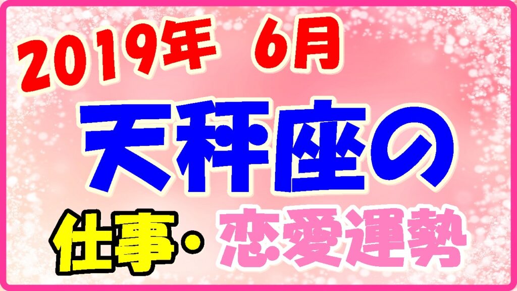2019年6月の天秤座の仕事・恋愛運勢の画像