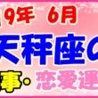 2019年6月の天秤座の仕事・恋愛運勢の画像