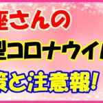 魚座さんの新型コロナウイルス注意報とは？自分を責めたりしないで。