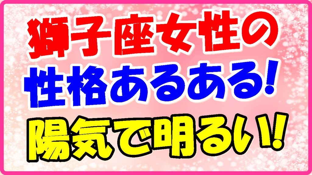 獅子座女性の性格あるある!陽気で明るいの画像