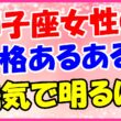 獅子座女性の性格あるある!陽気で明るいの画像