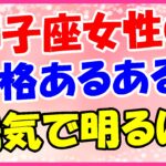 獅子座女性の性格あるあるネタ!明るい性格だけど