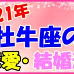 2021年牡牛座の恋愛・結婚運勢！ビジネス系の縁で良縁に恵まれる！