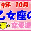 2019年10月の乙女座の仕事・恋愛運勢の画像