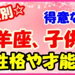 牡羊座生まれのお子さんを持つ親御さんへ!エネルギッシュでパワフルな性質を持つ!