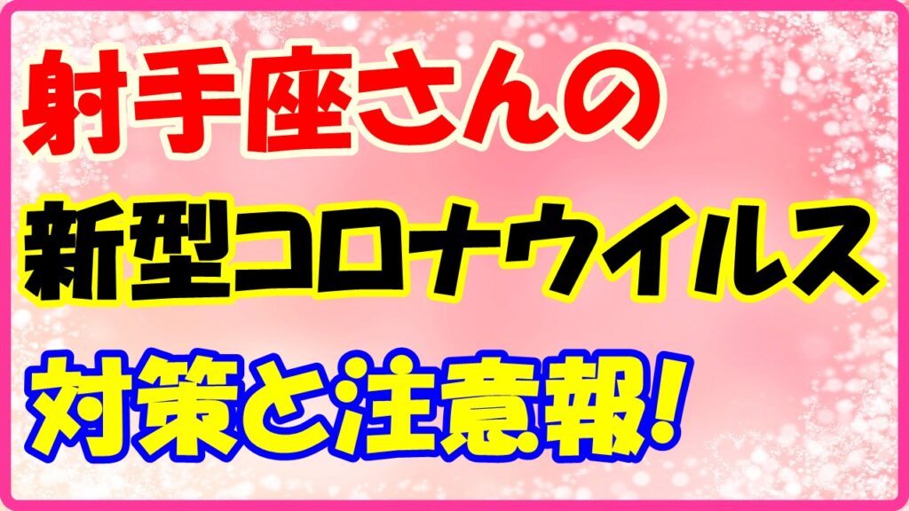 射手座さんのコロナウイルス対策と注意報！　サムネイル画像