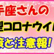 射手座さんのコロナウイルス対策と注意報！　サムネイル画像