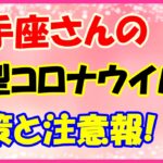 射手座さんの新型コロナウイルス注意報とは？協調性を持って協力しましょう！