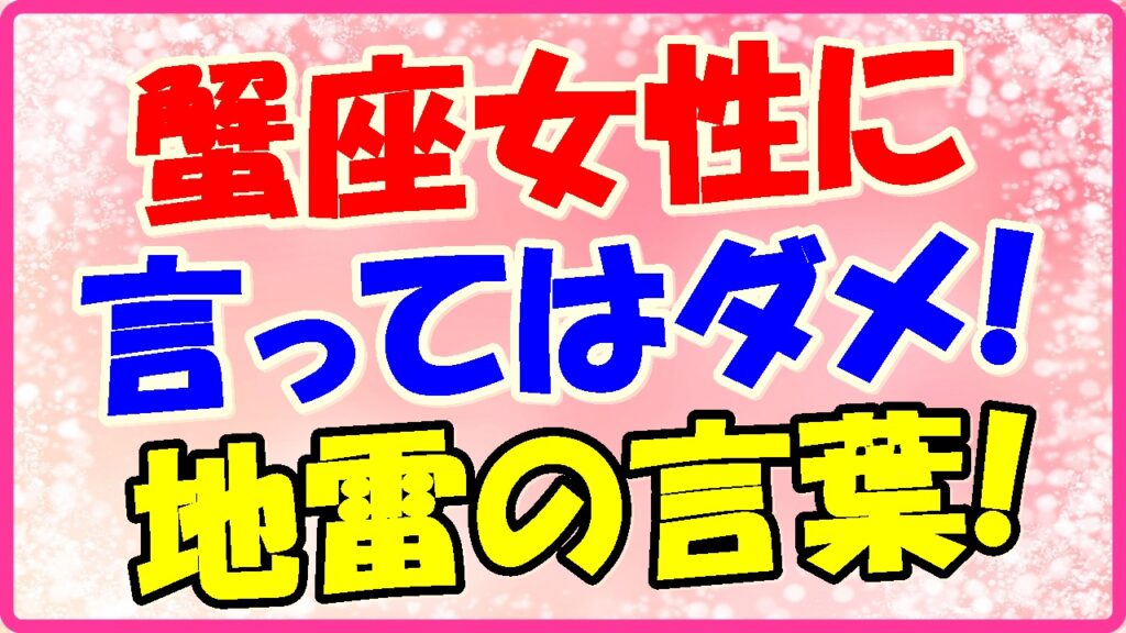 蟹座女性に言ってはダメ!地雷の言葉!の画像