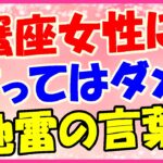 蟹座女性に言ってはいけない言葉!思い込みが激しい!