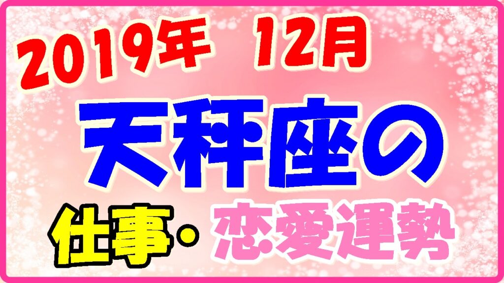 2019年12月の天秤座の仕事・恋愛運勢の画像