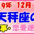 2019年12月の天秤座の仕事・恋愛運勢の画像