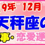 天秤座の2019年12月の仕事・恋愛運勢!仲間が味方について応援してくれる!
