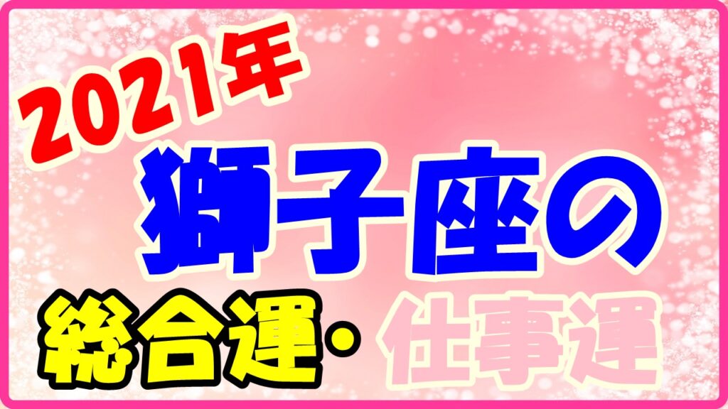 2021年獅子座の総合運・仕事運のサムネイル画像