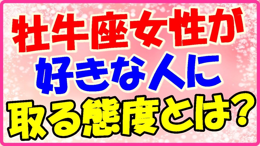 牡牛座女性が好きな人に取る態度とはの画像
