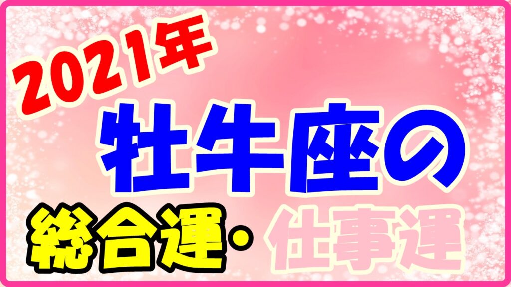 2021年牡牛座の総合運・仕事運のサムネイル画像