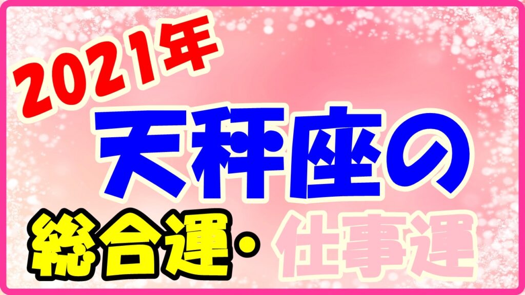 2021年天秤座の総合運・仕事運のサムネイル画像
