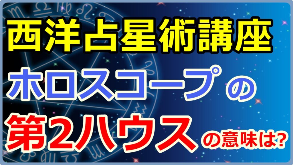 西洋占星術におけるホロスコープ第2ハウスの意味とは【西洋占星術講座】のサムネイル画像
