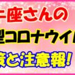 牡牛座さんのコロナウイルス対策と注意報！　サムネイル画像