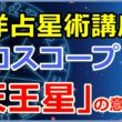 ホロスコープにおける「天王星」の意味とは【西洋占星術講座】サムネイル画像